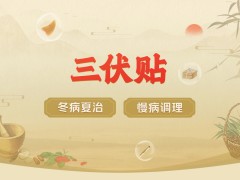 三伏天灸适应症 & 贴药注意事项，一篇看懂！