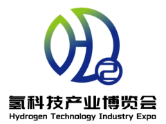 广州国际氢科技产业博览会