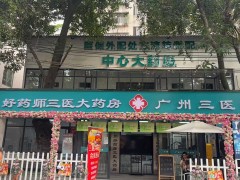 广州好药师三医大药房有限公司