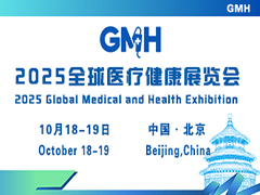2025全球医疗健康展览会 &第三届中国国际生殖医学健康大会（北京站）