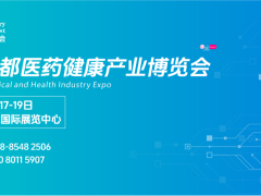 第八届成都医药健康产业博览会 （2026成都医药博览会）