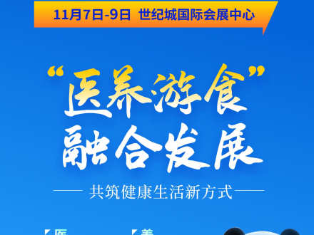 锚定“健康中国2030”!医养游食融合大健康展启幕,万亿产业高地再启新程