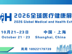 邀请函 | 第五届全球医疗健康展览会