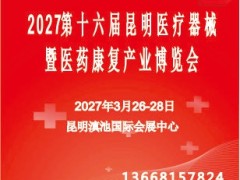 2026第十三届昆明国际大健康暨养生养老产业博览会