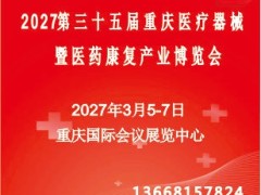 2027第35/16届（重庆·昆明）医疗器械暨医药康复产业博览会